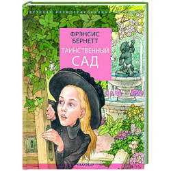 Таинственный сад