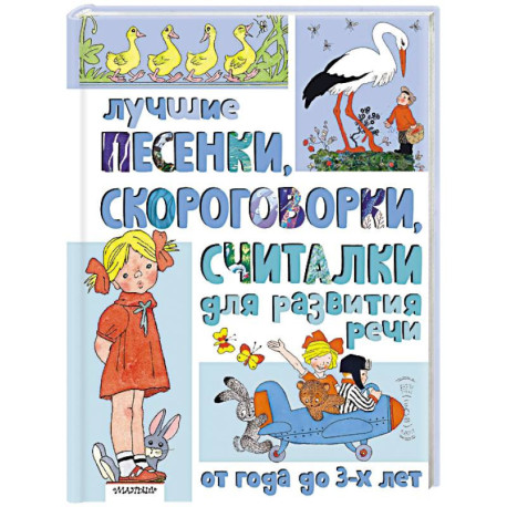 Лучшие песенки, скороговорки, считалки для развития речи. От года до 3-х лет