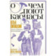 О чем поют кабиасы. Записки свободного комментатора