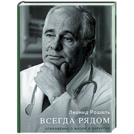 Всегда рядом. Откровенно о жизни и хирургии