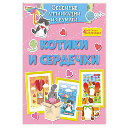 Котики и сердечки