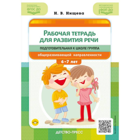 Рабочая тетрадь для развития речи. Подготовительная к школе группа общеразвивающей направленности. С 6 до 7 лет. ФОП