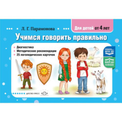 Учимся говорить правильно. Диагностика. Методические рекомендации. 25 логопедических карточек. от 4 лет. ФАОП ДО. ФГОС