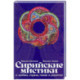 Сирийские мистики о любви, страхе, гневе и радости