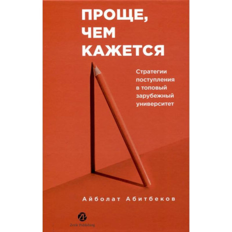 Проще,чем кажется. Стратегии поступления в топовый зарубежный университет