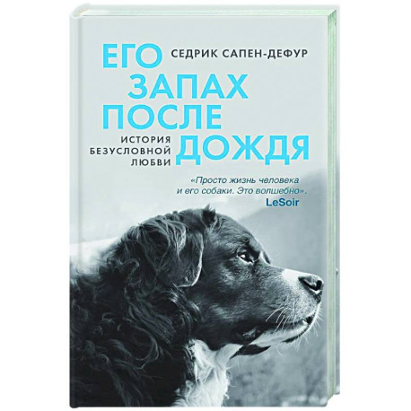 Его запах после дождя