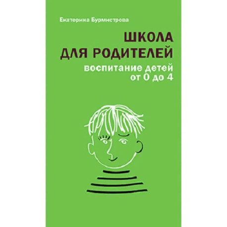 Школа для родителей. Воспитание детей от 0 до 4
