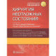 Хирургия неотложных состояний