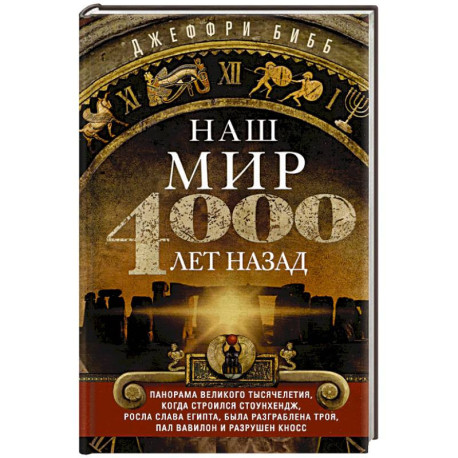 Наш мир четыре тысячи лет назад. Панорама великого тысячелетия, когда строился Стоунхендж, росла слава Египта, была