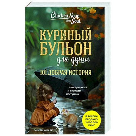 Куриный бульон для души. 101 добрая история о сострадании и хороших поступках