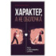 Характер, а не оболочка. Путь к настоящему успеху