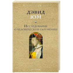 Исследование о человеческом разумении