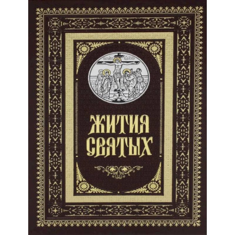 Жития святых. Православное семейное чтение