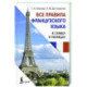 Все правила французского языка в схемах и таблицах