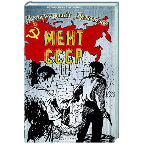 Мент.СССР