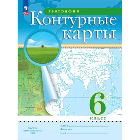 География. 6 класс. Контурные карты