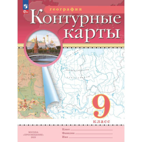 География. 9 класс. Контурные карты