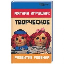 Мягкая игрушка: творческое развитие ребенка