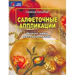 Салфеточные аппликации