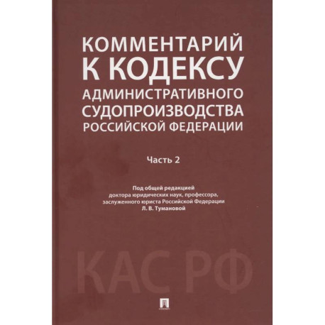 Комментарий к Кодексу административного судопроизводства РФ. В 2 ч. Ч. 2