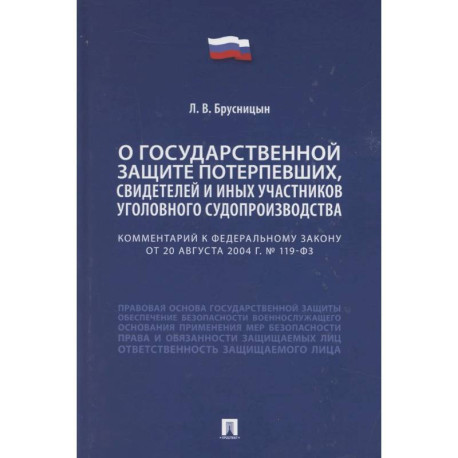 Комментарий к Федеральному закону «О государственной защите потерпевших, свидетелей и иных участников уголовного