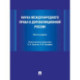 Наука международного права в дореволюционной России. Монография