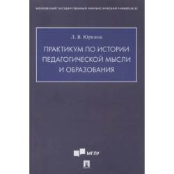 Практикум по истории педагогической мысли и образования
