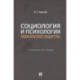 Социология и психология политического лидерства: Учебное пособие