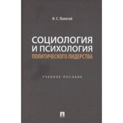 Социология и психология политического лидерства: Учебное пособие