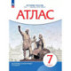 Атлас. История России XVI-конец XVIIвв. 7 класс