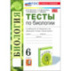 Биология. 6 класс. Тесты к учебнику В. В. Пасечника и др.ФГОС