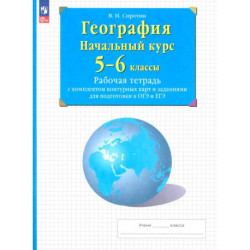 География. Начальный курс. 5-6 классы. Рабочая тетрадь с контурными картами и заданиями ОГЭ и ЕГЭ