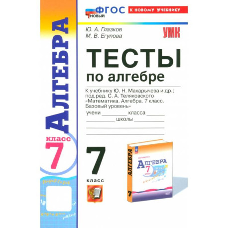Алгебра. 7 класс. Тесты к учебнику Ю. Н. Макарычева. ФГОС