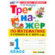 Математика. 1 класс. Тренажёр к учебнику М. И. Моро. ФГОС