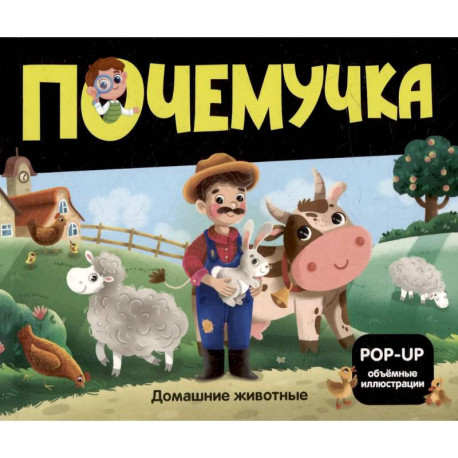 Почемучка. Домашние животные