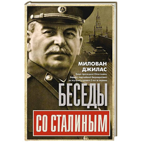 Беседы со Сталиным