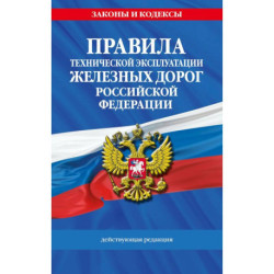Правила технической эксплуатации железных дорог Российской Федерации