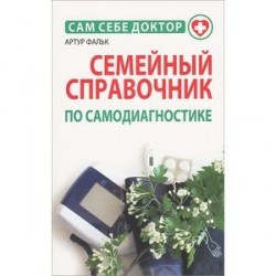 Семейный справочник по самодиагностике