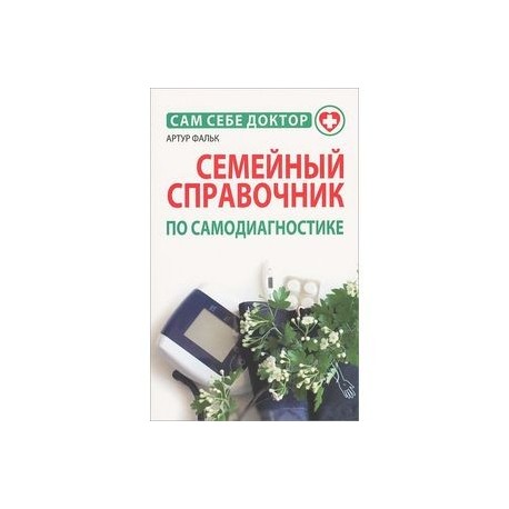 Семейный справочник по самодиагностике