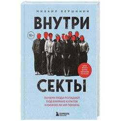 Внутри секты. Почему люди попадают под влияние культов и можно ли им помочь
