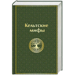Кельтские мифы