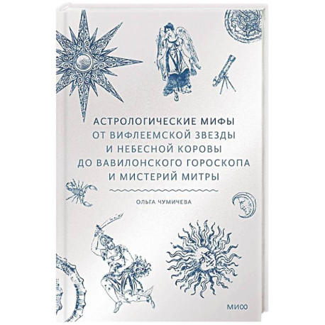 Астрологические мифы. От Вифлеемской звезды и небесной коровы до вавилонского гороскопа и мистерий Митры