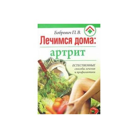 Лечимся дома: артрит