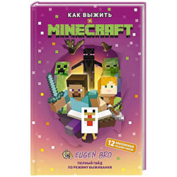 Как выжить в MINECRAFT. Полный гайд по режиму выживания от EugenBro