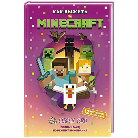 Как выжить в MINECRAFT. Полный гайд по режиму выживания от EugenBro