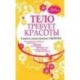 Тело требует красоты