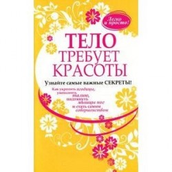 Тело требует красоты