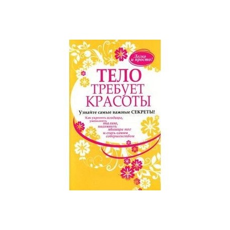 Тело требует красоты