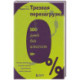 Трезвая перезагрузка. Готовая программа, которая позволит сформировать новые привычки