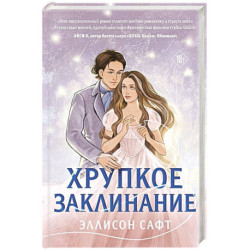 Хрупкое заклинание